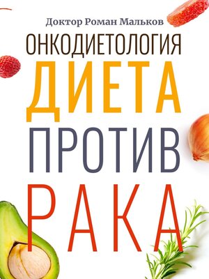 cover image of Онкодиетология. Диета против рака